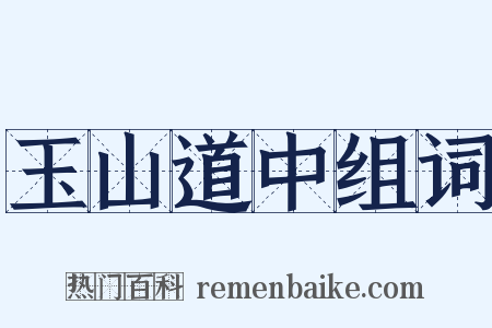 玉山道中组词是什么意思的图片